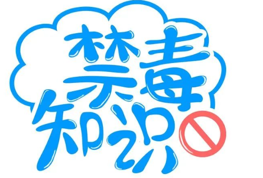 禁毒宣传丨这些禁毒小知识，你知道吗？