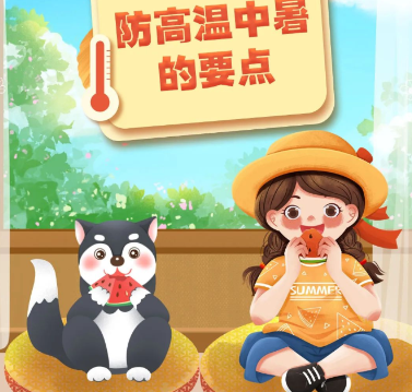 高温天气 谨防中暑
