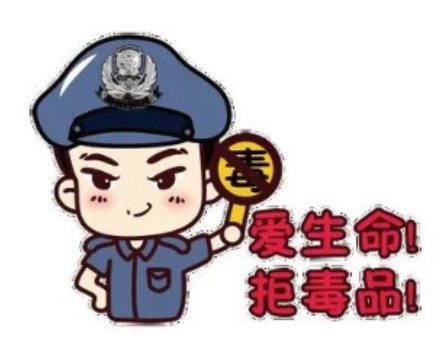 禁毒宣传 | 毒品科普小课堂 