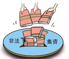 防范打击非法集资