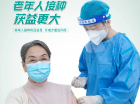 健康科普｜新冠疫苗安全有效，老年人接种，全家人安心