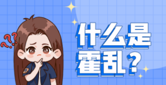 什么是霍乱？如何预防？速看→