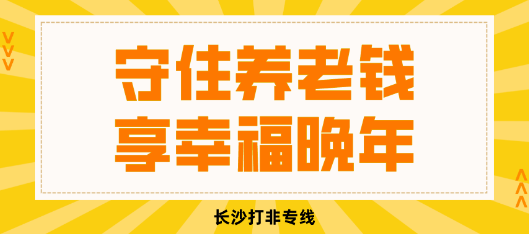 “养老管家”服务背后是3000多万元非法集资骗局