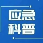 图解：六类作业安全基本要求