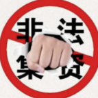 法宣 |《防范和处置非法集资条例》辅导问答（一）