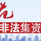 法宣 |《防范和处置非法集资条例》辅导问答（三）