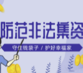 法宣 |《防范和处置非法集资条例》辅导问答（二）