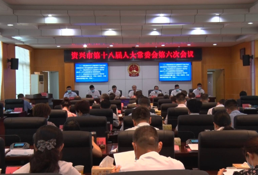 市第十八届人大常委会第六次会议召开