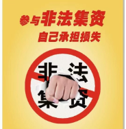 防范非法集资 这些请记牢→