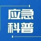 应急科普丨台风过后注意事项
