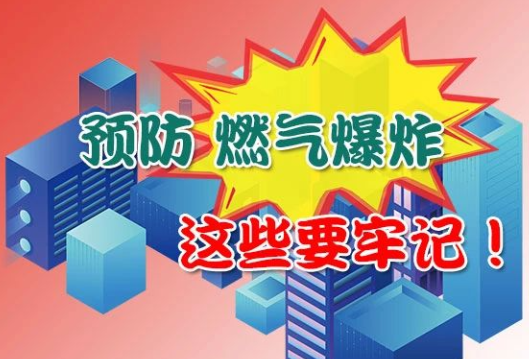 应急科普丨图说：预防燃气爆炸，这些要牢记！