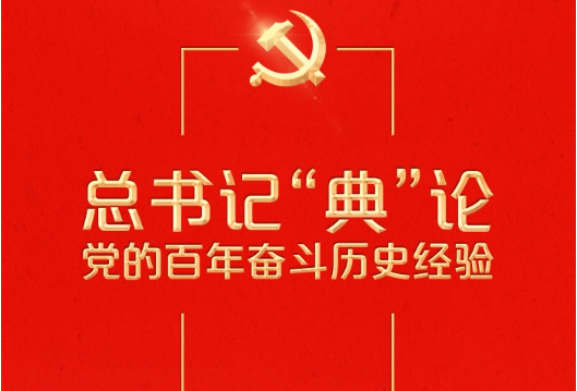 总书记“典”论党的百年奋斗历史经验