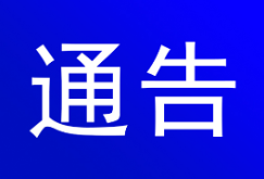 关于公开征集宋孝进、宋孝勇犯罪团伙违法犯罪线索的通告