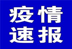 聚焦十大重点工作·风险大防控 | 截至8月1日7时，全国中高风险地区有这些