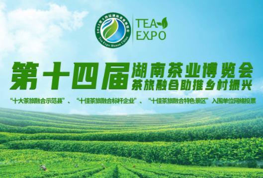 快来投票！资兴市入围湖南省“十大茶旅融合示范县”网络投票名单