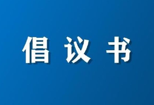 中元节文明祭祀倡议书