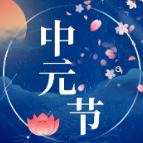 应急科普丨中元节，文明祭祀安全提示！