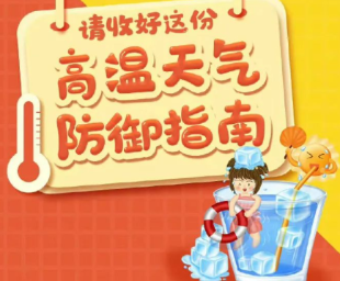 高温天气如何预防指南