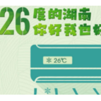 湖南倡导全社会节约用电!