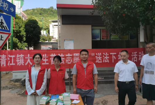 清江大学生普法志愿者助力“送法下乡”活动
