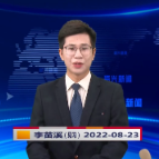 《资兴新闻》20220823期