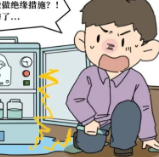 预防触电生产安全事故 保护自身安全