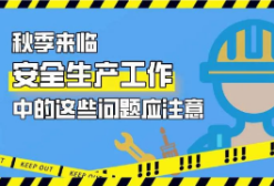 应急科普丨秋季安全生产，这些问题应注意