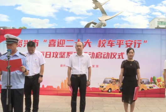 忠诚保平安 护航二十大丨我市“喜迎二十大 校车平安行”百日攻坚系列活动启动