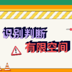 应急科普丨识别判断有限空间