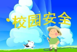 应急科普丨开学之际，这份安全提示请收好！