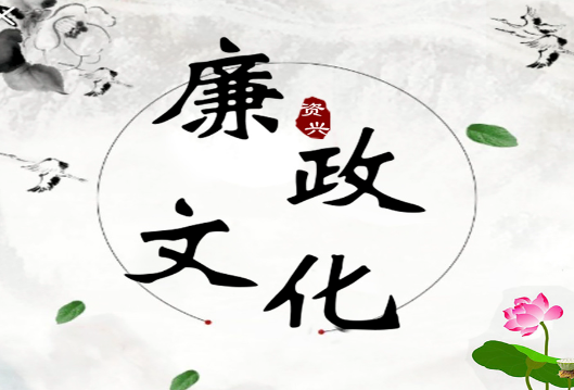 纪检监察基础知识 | 线索处置的程序