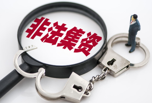 利用网络借贷平台非法建立资金池，非法集资10亿余元！