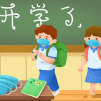 开学在即，这些安全事项要注意