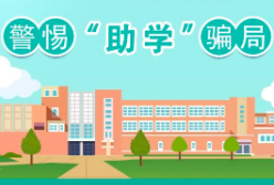 @广大学生和家长，警惕“助学”骗局！