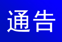 关于严禁非法销售和使用地面卫星接收设施的通告