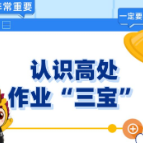 应急科普 | 高处作业，认准“三宝”！