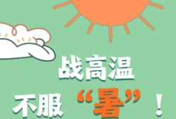 高温天气，危化品如何做好安全风险和管控措施？