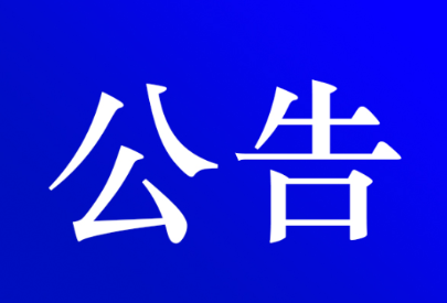 资兴市公安局交通警察大队关于对道路交通违法当事人逾期未接受处理的案件采取缺席裁决的公告( 第十二期 )