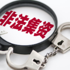 非法吸收公众存款237万余元，428名老人“投资”被骗