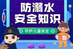 这些防溺水安全知识，请牢记！