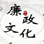 廉洁过节不松劲
