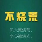 @所有人，森林防火“九不”，请牢记！
