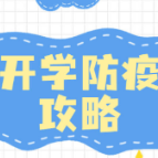 @所有人，这份开学防疫攻略请收好→