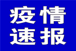 聚焦十大重点工作·风险大防控 | 截至9月2日0时，全国中高风险地区有这些