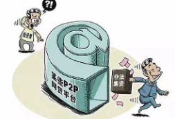 警惕网络非法集资陷阱