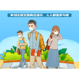 文明城市大家建，文明成果人人享！