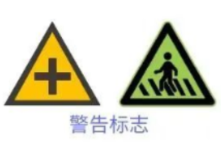 必看！新的道路交通标志来了！