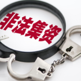 “金兜福”借养老名义非法吸金1.84亿！济南两人被判刑