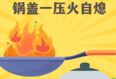 图解秋冬季居家防灭火安全常识