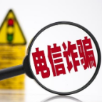 追星、游戏、中奖……这些专骗青年人的电信诈骗，要警惕！